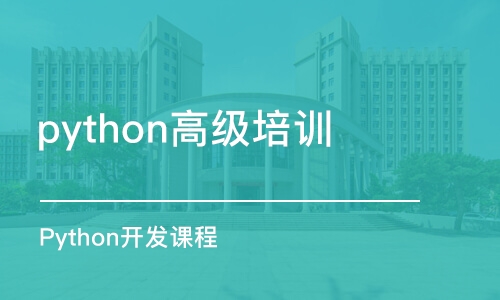 合肥python高级培训