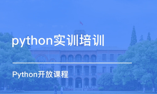 合肥python实训培训