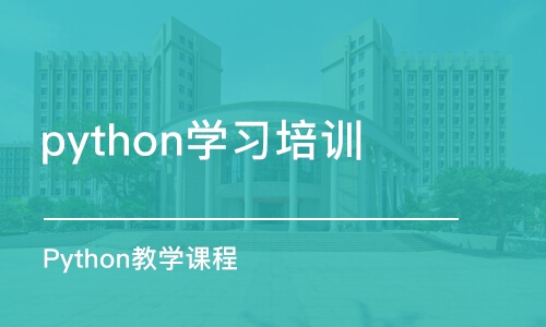 合肥python学习培训机构