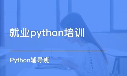 合肥就业python培训