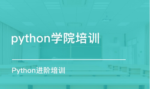 合肥python学院培训