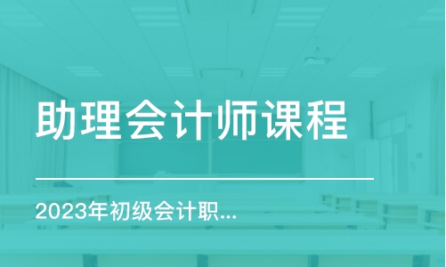 呼和浩特助理會計師課程