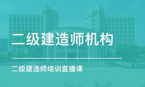 昆明二级建造师机构