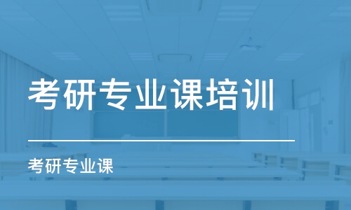 太原考研專業(yè)課培訓(xùn)