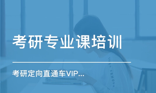 長春考研專業(yè)課培訓