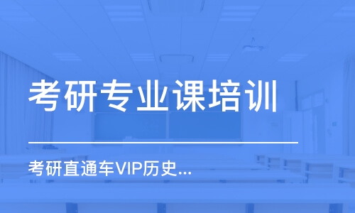 長春考研專業(yè)課培訓