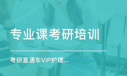 長春專業(yè)課考研培訓