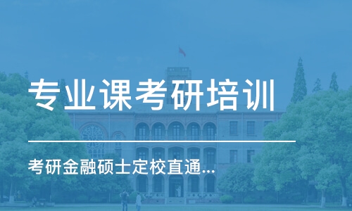 長春專業(yè)課考研培訓機構(gòu)