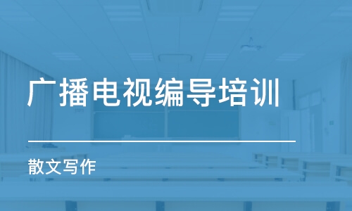 郑州 广播电视编导培训学校