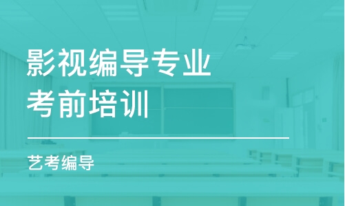 郑州影视编导专业 考前培训