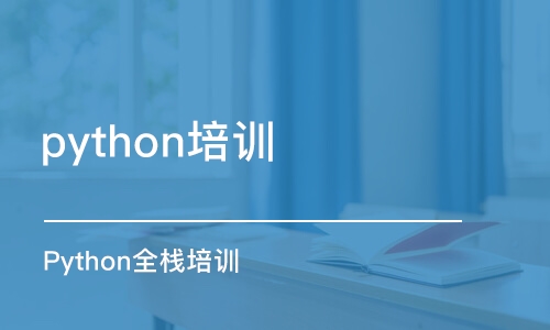 沈阳python培训课程