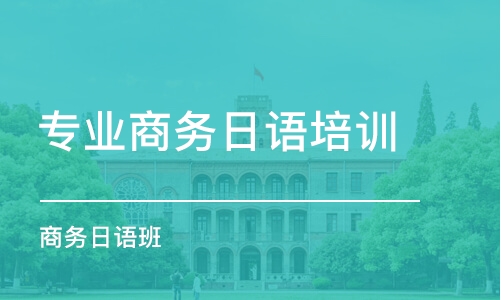 泉州專業(yè)商務日語培訓