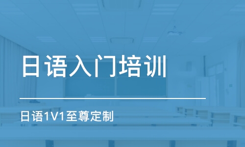 泉州日語入門培訓班