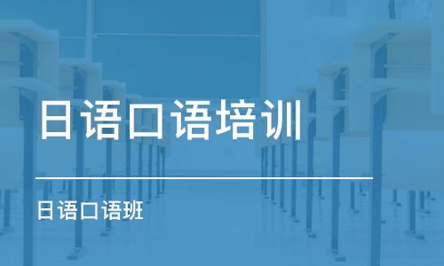 泉州日語口語培訓