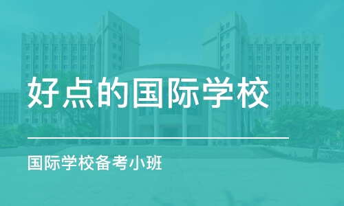 东莞好点的国际学校