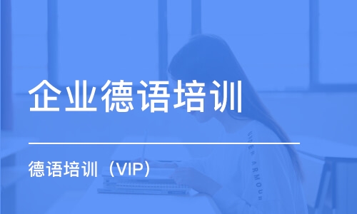 東莞企業(yè)德語培訓