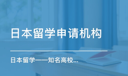 济南日本留学——知名高校定向班