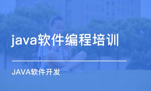 成都java软件编程培训班