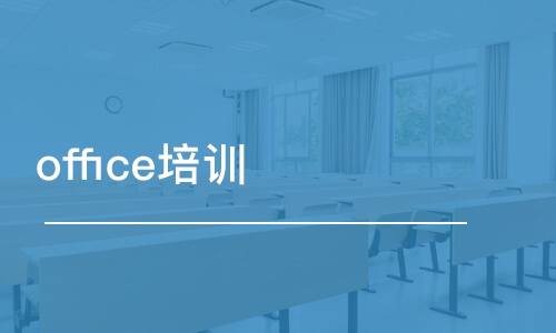 苏州office培训