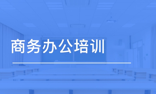 蘇州商務(wù)辦公培訓(xùn)