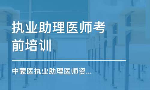 呼和浩特執(zhí)業(yè)助理醫(yī)師考前培訓班