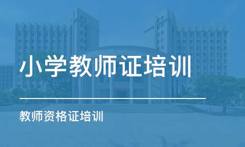 呼和浩特小学教师证培训