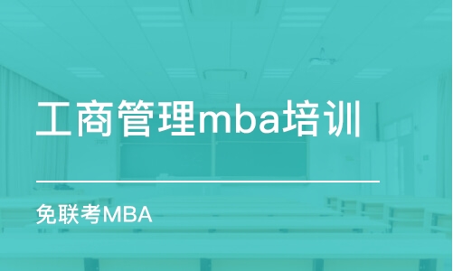 苏州工商管理mba培训