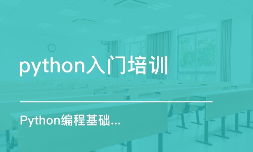 合肥python入门培训