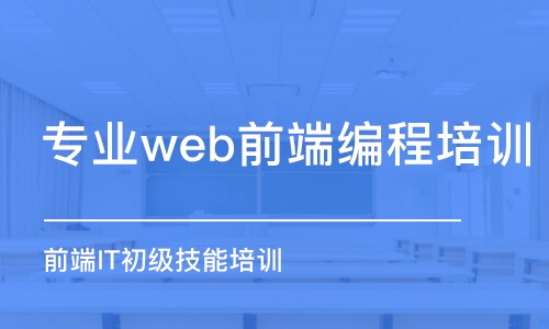 合肥專業(yè)web前端編程培訓(xùn)