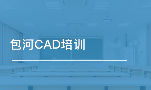 合肥包河CAD培訓(xùn)班