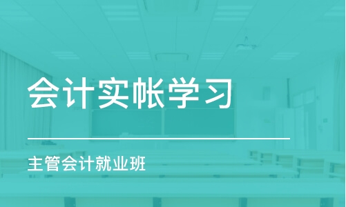 沈阳会计实帐学习