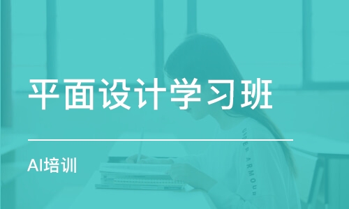 宁波学习平面设计课程