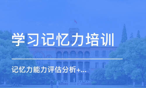 深圳学习记忆力培训机构