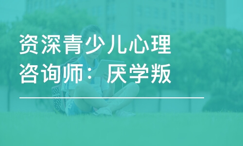 深圳资深青少儿心理咨询师：厌学叛逆抑郁心理