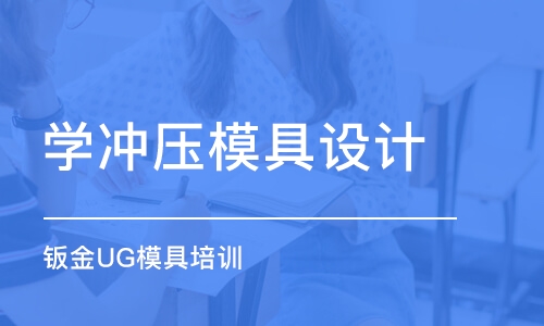 合肥学冲压模具设计