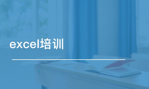 苏州excel培训