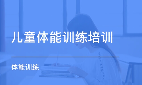 深圳兒童體能訓練培訓機構(gòu)