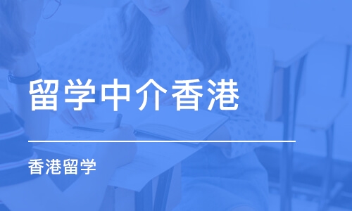 长沙留学中介香港