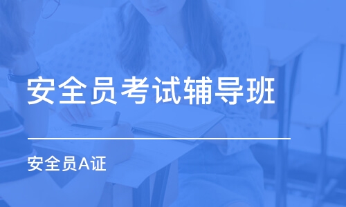 南京安全員考試輔導(dǎo)班