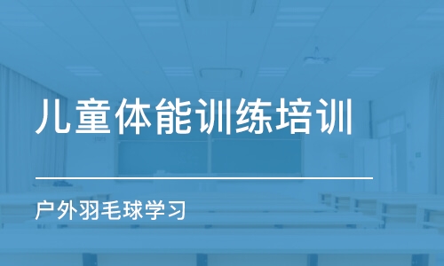 深圳儿童体能训练培训中心