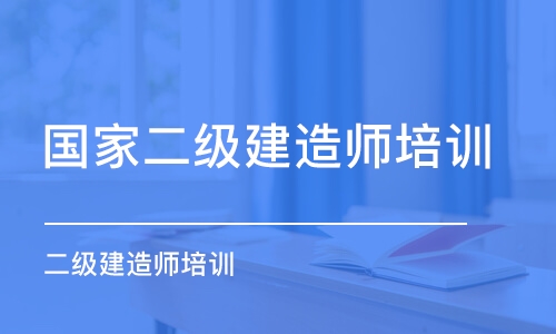 天津二级建造师培训学校