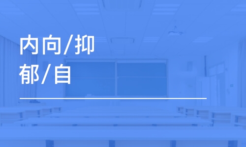 北京內(nèi)向/抑郁/自卑/不自信/膽小怕生