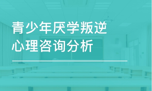 北京青少年厭學叛逆心理咨詢分析