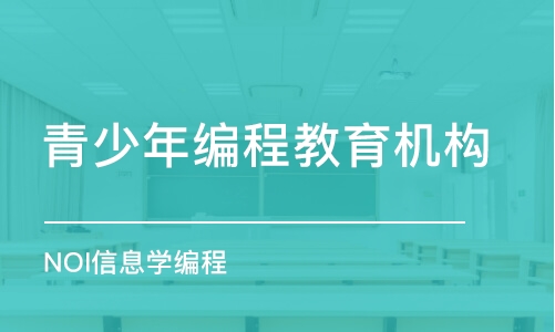 大連青少年編程教育機(jī)構(gòu)