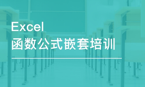 成都excel培訓(xùn)點