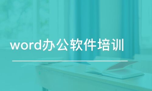 成都word培訓(xùn)課程