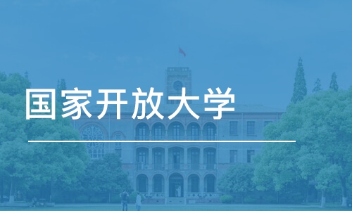 青岛国家开放大学