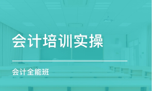 泉州会计培训实操