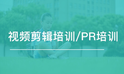 视频剪辑培训班/PR培训班