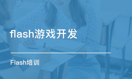 长春flash游戏开发